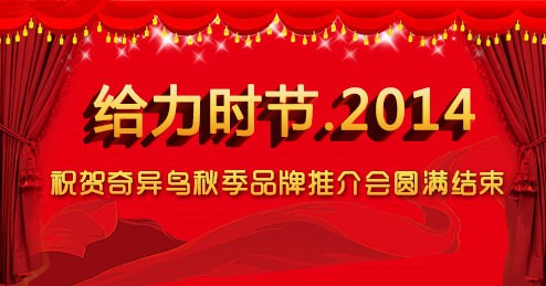 给利时节·奇异鸟秋季品牌推介会圆满结束