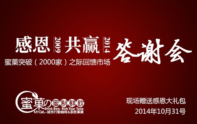 蜜菓答谢会欢迎您，和2000家蜜菓一起携手共创未来