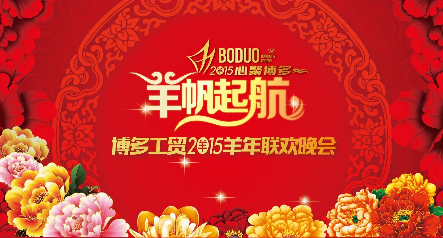 博多年会庆典，新年扬帆起航