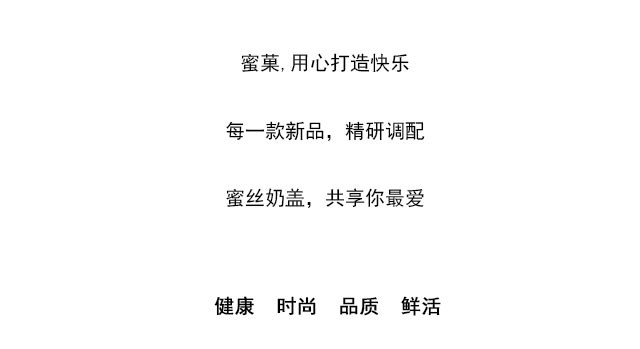 蜜丝奶盖甜蜜尝鲜，更有大奖领取哦