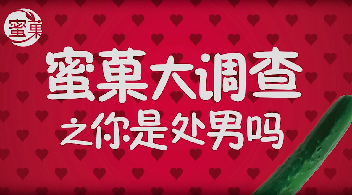 蜜菓大调查 | 据说99%的人无法冷静的回答这些问题！