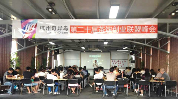 奇异鸟第二十届创业联盟峰会圆满落幕