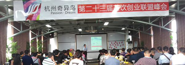 奇异鸟第二十三届茶饮创业联盟峰会圆满举行