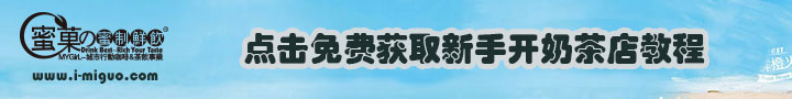 今年冬天不会冷|蜜菓奶茶加盟温暖你