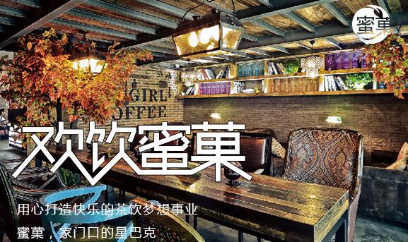 蜜菓奶茶适合小本投资创业吗？