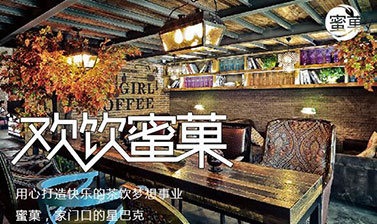 如何设计蜜菓奶茶加盟店门面？