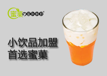 经营一家小饮品加盟店有前途吗？