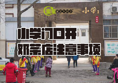 在小学门口开蜜菓奶茶加盟店需要注意些什么