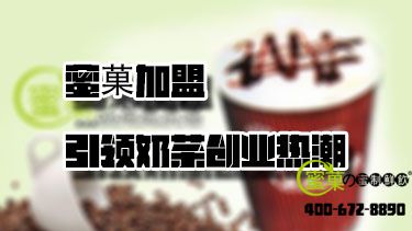 蜜菓加盟，引领奶茶创业热潮