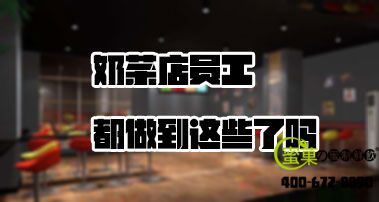 奶茶店里员工都做到了这些要求了吗？