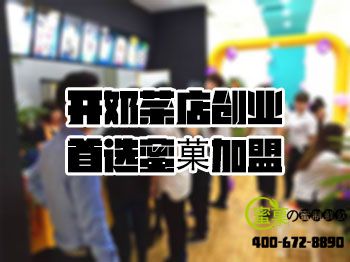 想要做奶茶加盟创业吗？开店必看
