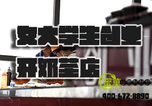 女大学生放弃高薪创业，开蜜菓奶茶加盟店赚钱多
