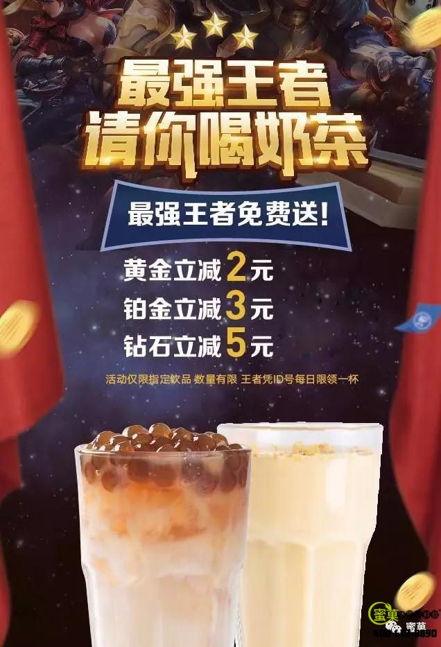 听说过玩王者荣耀也能免费喝蜜菓奶茶