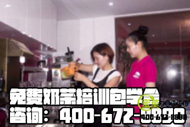 珍珠奶茶培训：专一技术、免培训费