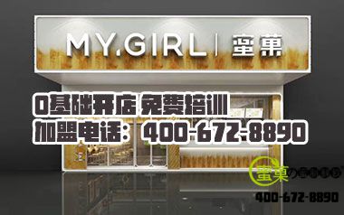 蜜菓奶茶店加盟店，盐城的朋友有口福了！
