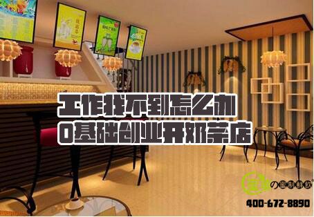 2017工作找不到，创业开奶茶加盟店