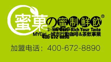蜜果奶茶的加盟优势有什么？有哪些加盟保障？