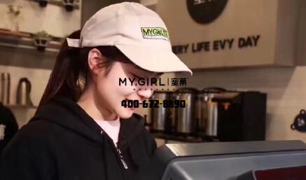 女性创业做my girl蜜菓奶茶加盟怎么样？