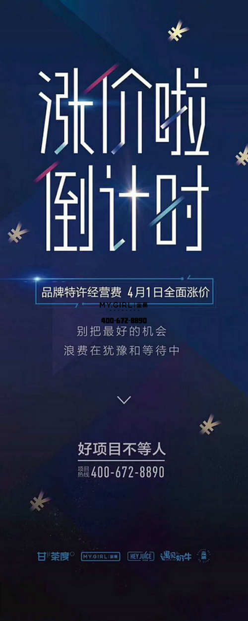 离蜜菓奶茶加盟费涨价还剩2天