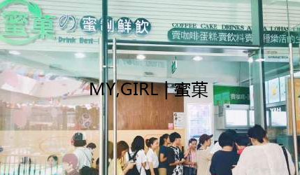 开蜜菓奶茶加盟店怎么样