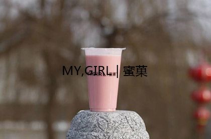 蜜菓奶茶加盟条件是什么