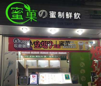 打造差异化让蜜菓奶茶店与众不同