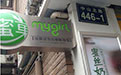 奶茶加盟店要怎么经营？