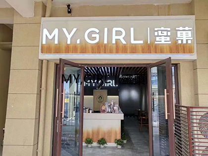 蜜菓奶茶店