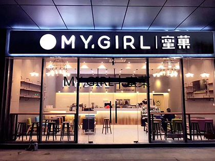 开奶茶店