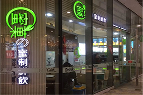  开一家蜜菓奶茶加盟店要了解哪些相关事宜？