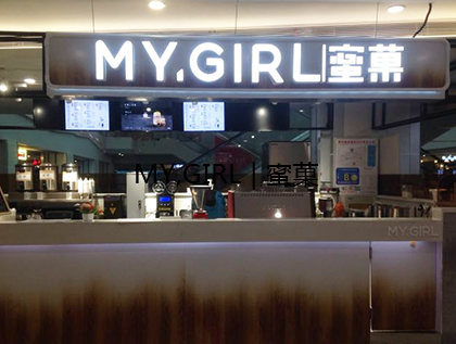 奶茶加盟店