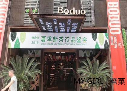 2019茶饮新品品鉴会,与奇异鸟来一场约会