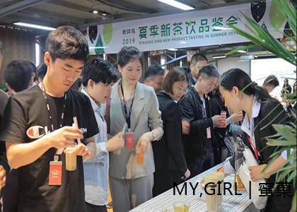 2019茶饮新品品鉴会,与奇异鸟来一场约会