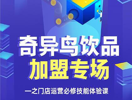 奇异鸟奶茶品牌加盟专场之门店运营技巧