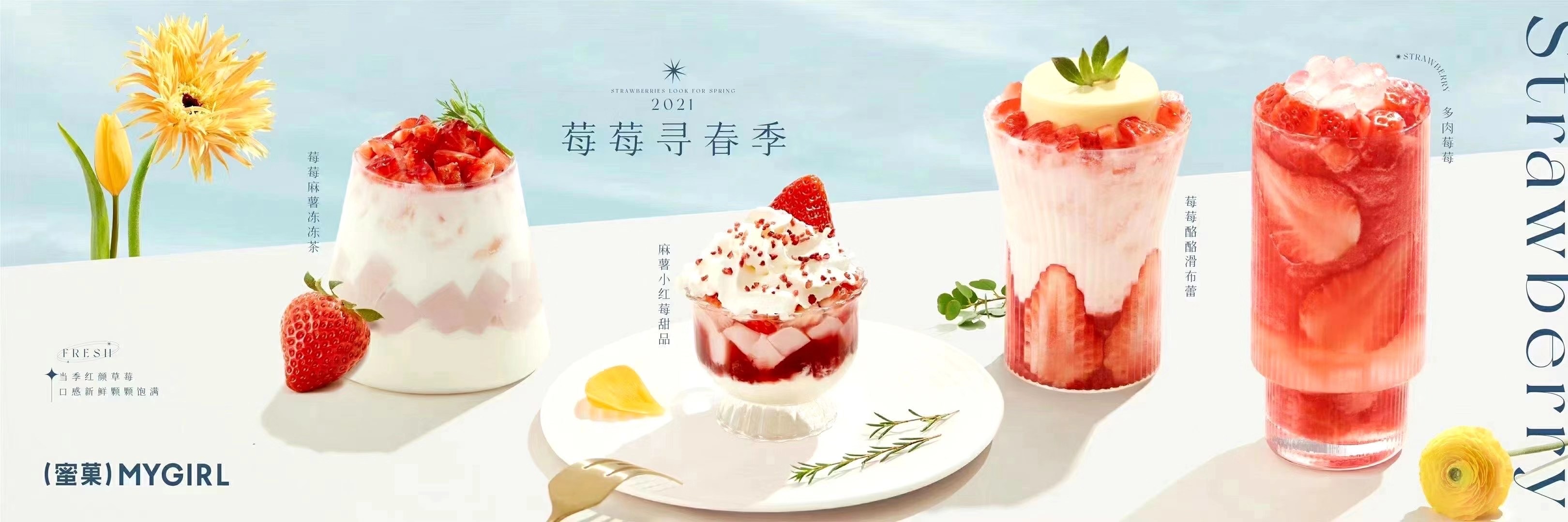 莓莓“全家桶” | 吃着草莓，踏上寻春之旅