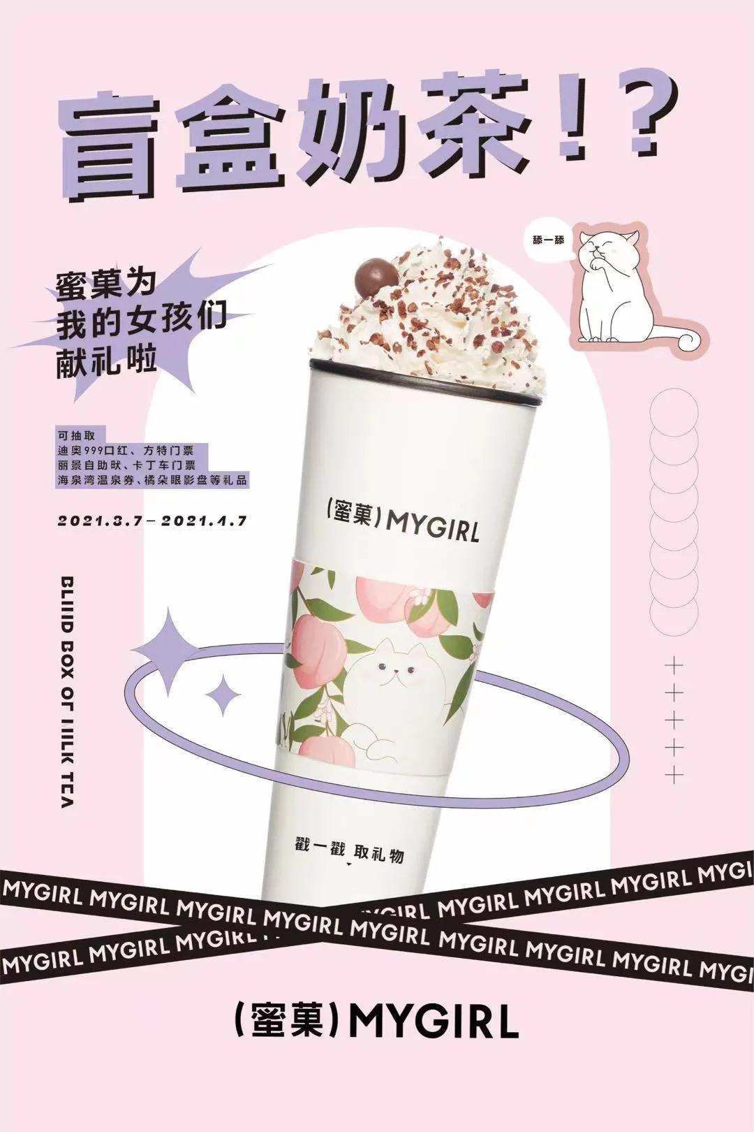 奶茶盲盒！？蜜菓为我的女孩献礼，拆拆拆，让你欲罢不能！