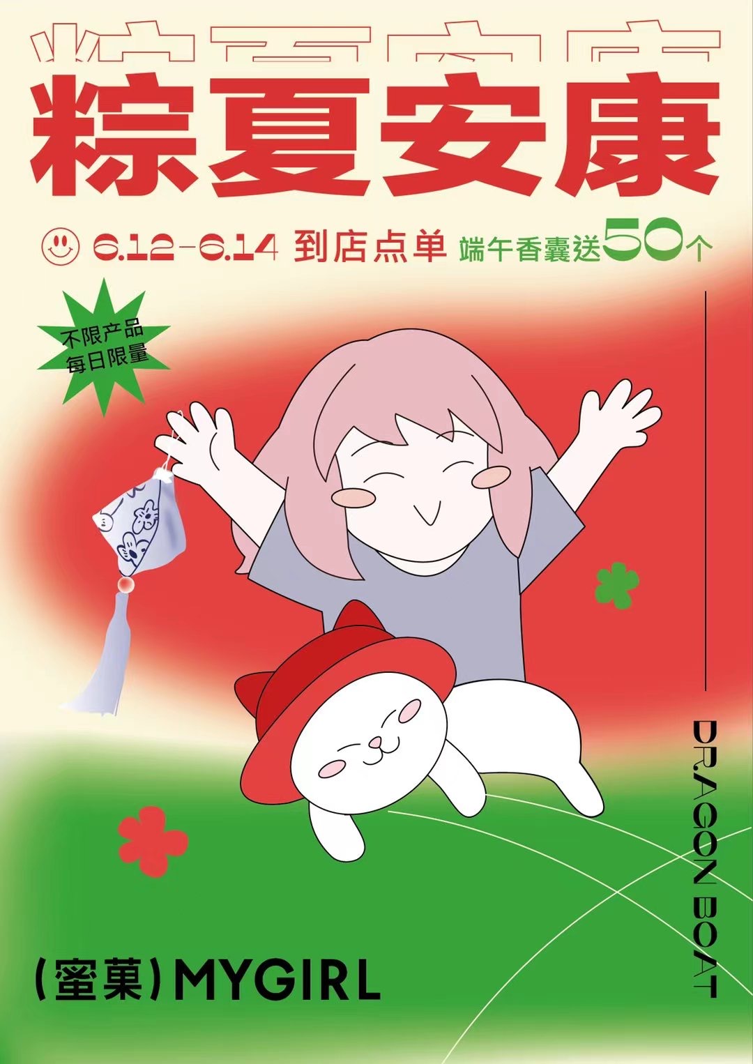 “粽”夏安康