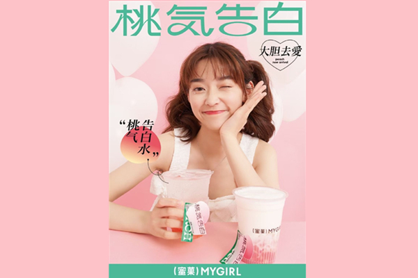 「蜜菓MYGIRL」桃气告白，还不赶紧get起来！