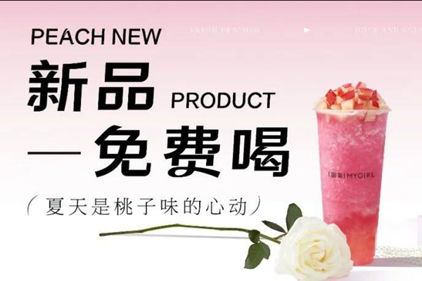 新品免费喝 | 夏天是桃子味的心动