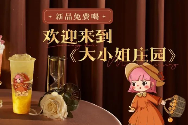 新品免费喝|欢迎来到大小姐庄园