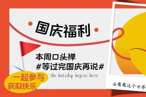 热饮推荐 | 本周口头禅#等过完国庆再说#