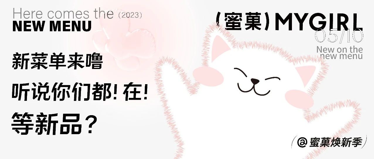 新菜单来咯|听说你们在等新品？（5月必喝版）