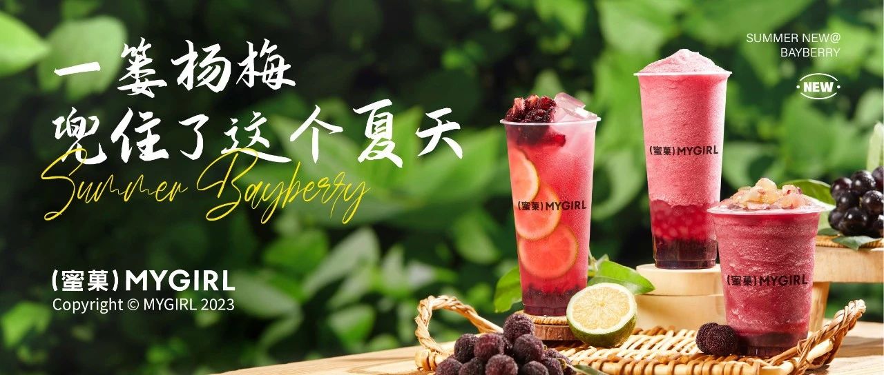 新品免费喝|一篓杨梅，兜住了这个夏天