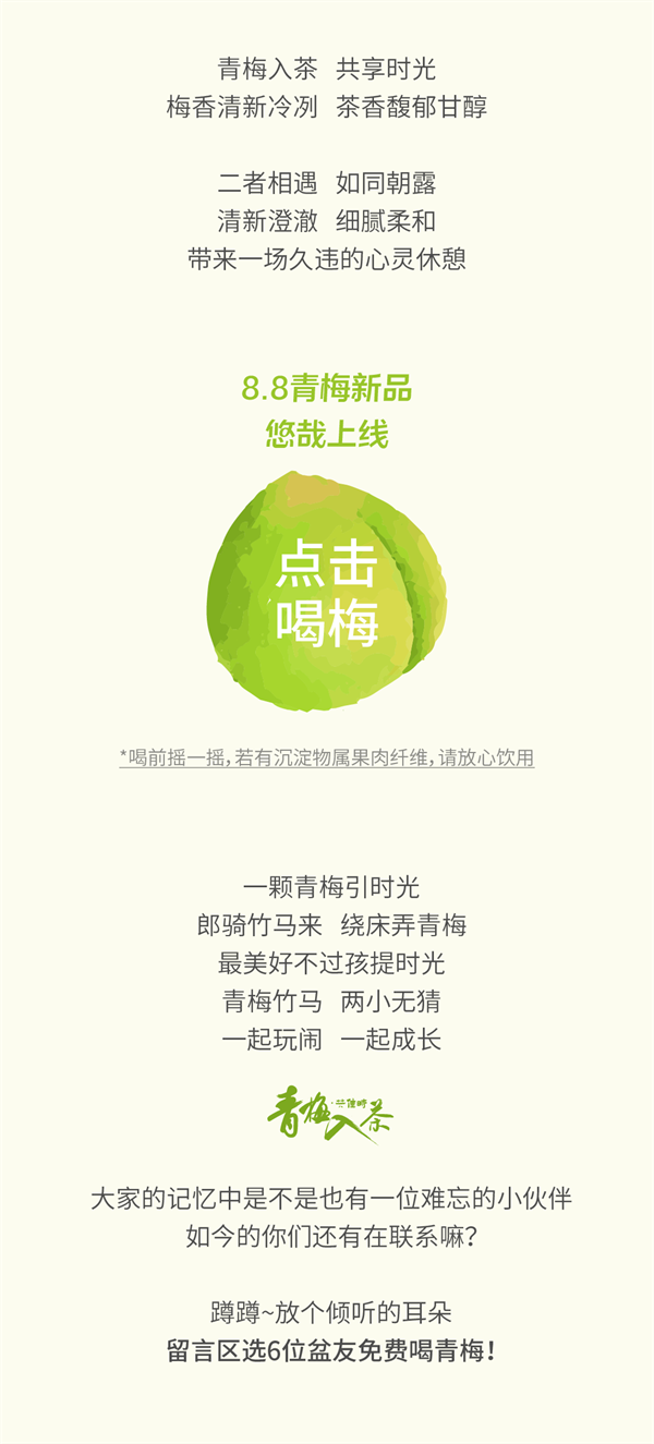 新品免费喝|闲来饮鲜茶，无事话青梅
