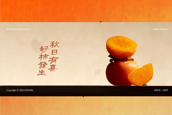 新品免费喝｜今日份好"柿儿"已送达！